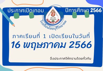 ประกาศเปิดภาคเรียน ประจำปีการศึกษา 2566