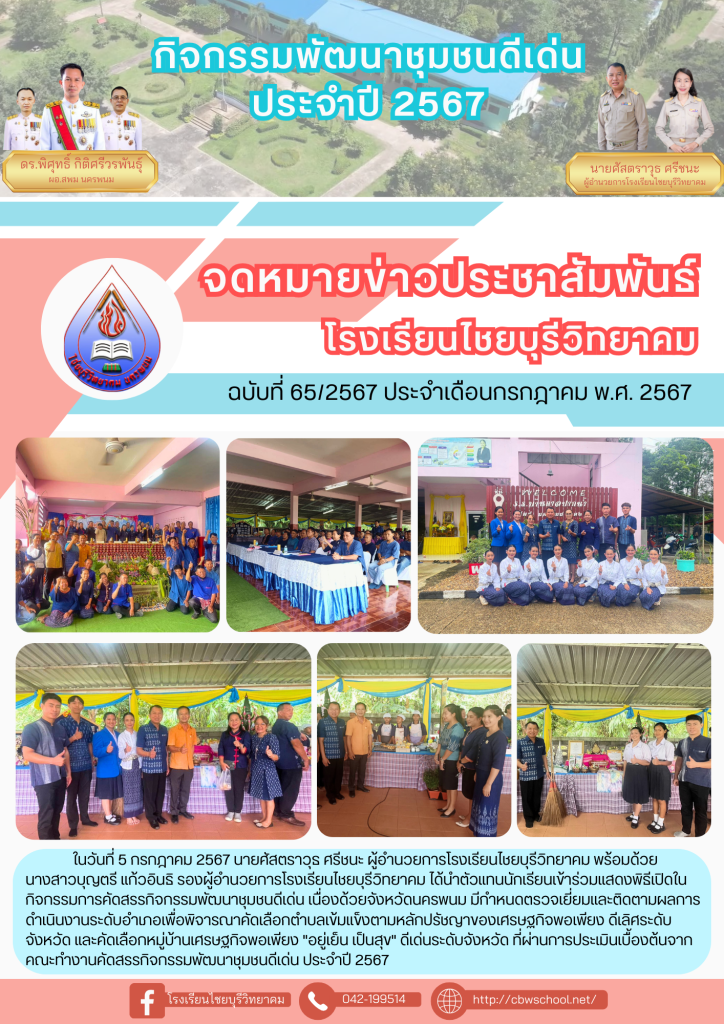 จดหมายข่าวประชาสัมพันธ์ ฉบับที่ 65/2567 ประจำเดือนกรกฎาคม