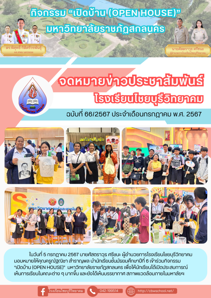 จดหมายข่าวประชาสัมพันธ์ ฉบับที่ 66/2567 ประจำเดือนกรกฎาคม