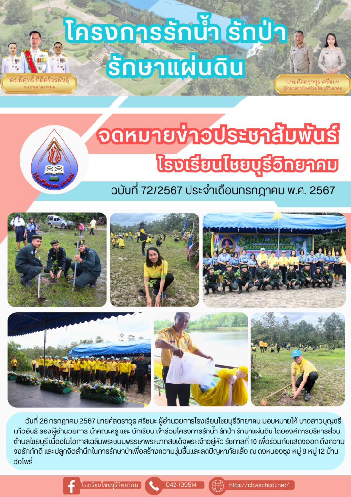 จดหมายข่าวประชาสัมพันธ์ ฉบับที่ 72/2567 ประจำเดือนกรกฎาคม