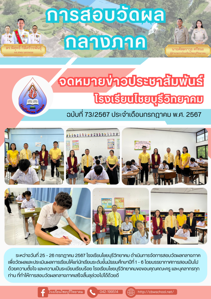 จดหมายข่าวประชาสัมพันธ์ ฉบับที่ 73/2567 ประจำเดือนกรกฎาคม