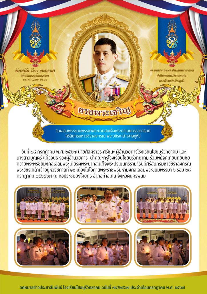 จดหมายข่าวประชาสัมพันธ์ ฉบับที่ 74/2567 ประจำเดือนกรกฎาคม