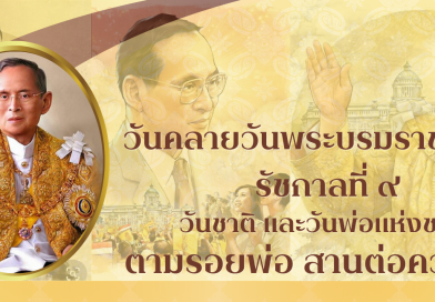 วันคลายวันพระบรมราชสมภพ รัชกาลที่ ๙ วันชาติ และวันพ่อแห่งชาติ ปี ๒๕๖๗