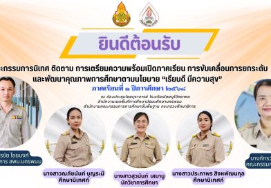 รับนิเทศ ติดตาม การเตรียมความพร้อมเปิดภาคเรียน การขับเคลื่อนการยกระดับ และพัฒนาคุณภาพ การศึกษาตามนโยบาย “เรียนดี มีความสุข”