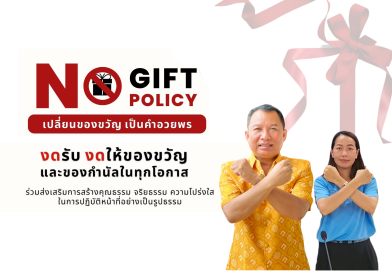 No gift poliey เปลี่ยนขอขวัญ เป็นคำอวยพร