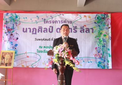 โครงการค่ายนาฏศิลป์ ดนตรี ลีลา ประจำปีการศึกษา 2568