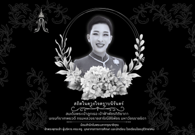 น้อมถวายความอาลัย