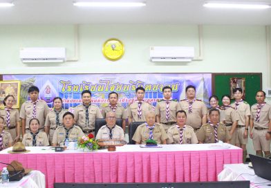 การประเมินโรงเรียนวิถีลูกเสือ ประจำปี 2569